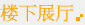 楼下展厅
