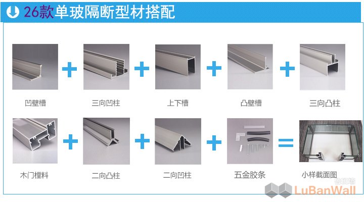 玻璃隔断墙用什么型材-简合鲁班墙(图2) 玻璃隔断墙用什么型材-简合鲁班墙(图2)